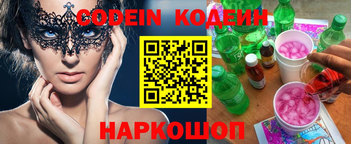 Codein напиток Lean (лин)  Codein Purple Drank  Кольчугино 