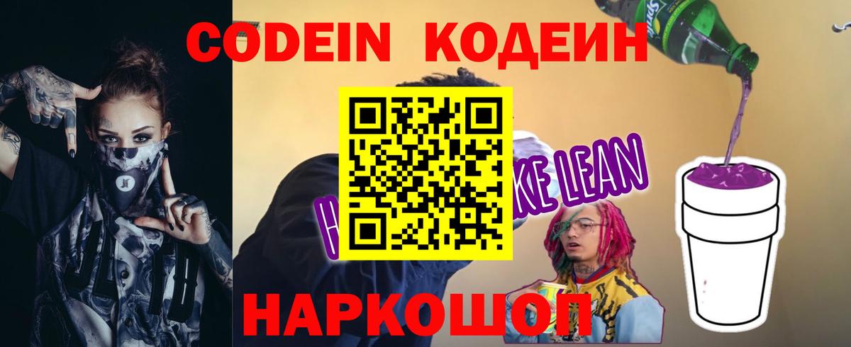 Кольчугино  Кодеиновый сироп Lean Purple Drank  Вход с VPN  Кодеин напиток Lean (лин) 